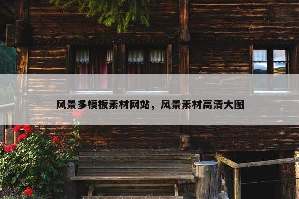 风景多模板素材网站，风景素材高清大图-第1张图片-冷动云