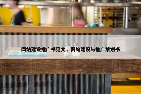 网站建设推广书范文，网站建设与推广策划书-第1张图片-冷动云