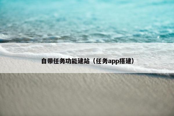 自带任务功能建站（任务app搭建）-第1张图片-冷动云