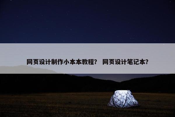 网页设计制作小本本教程？ 网页设计笔记本？-第1张图片-冷动云