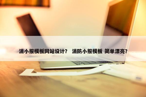 消小报模板网站设计？ 消防小报模板 简单漂亮？-第1张图片-冷动云