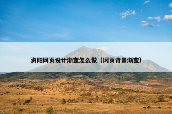资阳网页设计渐变怎么做（网页背景渐变）-第1张图片-冷动云