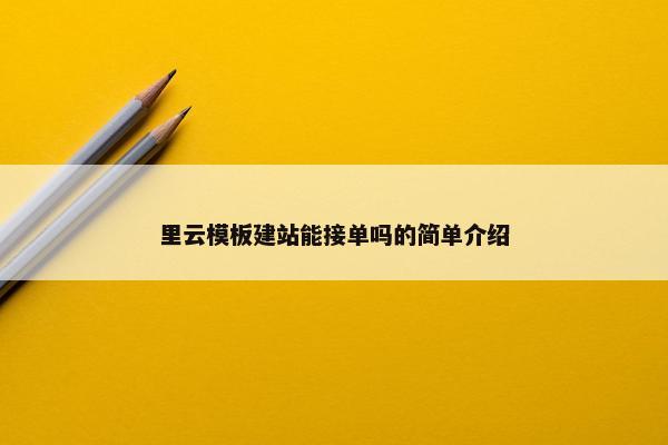 里云模板建站能接单吗的简单介绍-第1张图片-冷动云