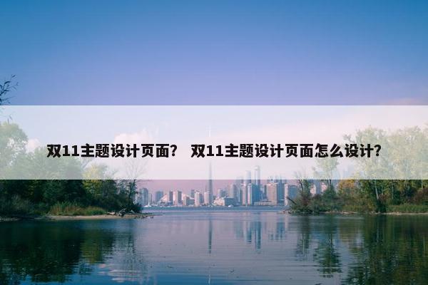 双11主题设计页面？ 双11主题设计页面怎么设计？-第1张图片-冷动云