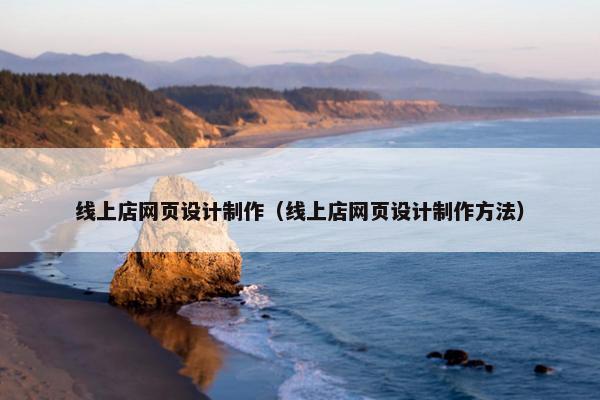 线上店网页设计制作（线上店网页设计制作方法）-第1张图片-冷动云