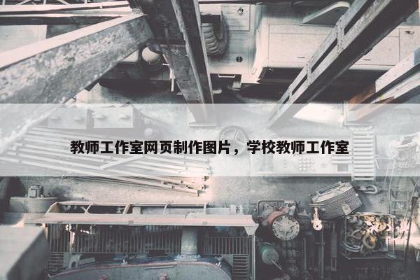 教师工作室网页制作图片，学校教师工作室-第1张图片-冷动云