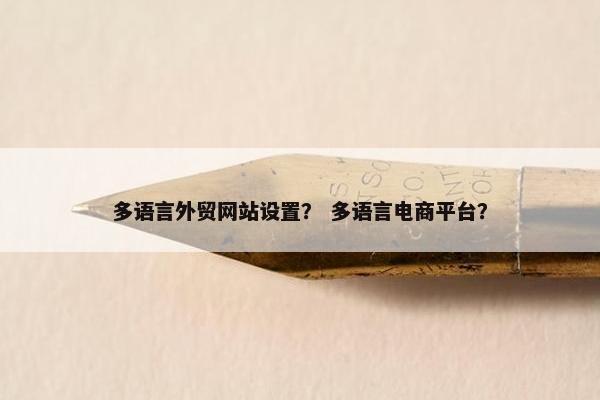 多语言外贸网站设置？ 多语言电商平台？-第1张图片-冷动云