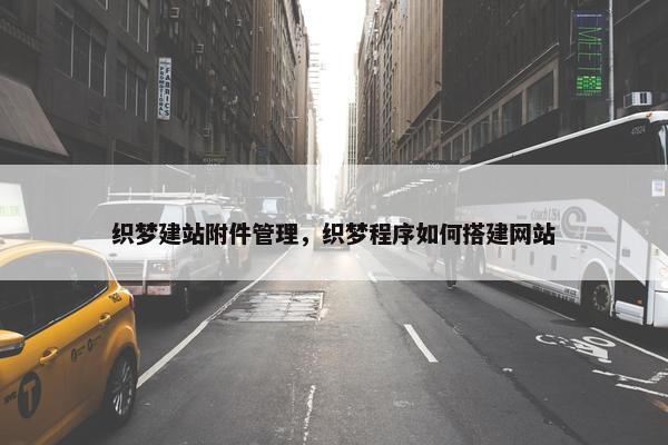 织梦建站附件管理，织梦程序如何搭建网站-第1张图片-冷动云