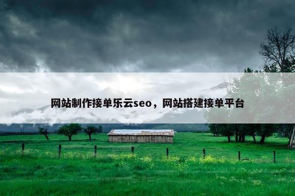 网站制作接单乐云seo，网站搭建接单平台-第1张图片-冷动云