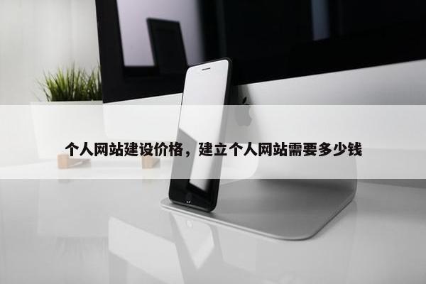 个人网站建设价格，建立个人网站需要多少钱-第1张图片-冷动云
