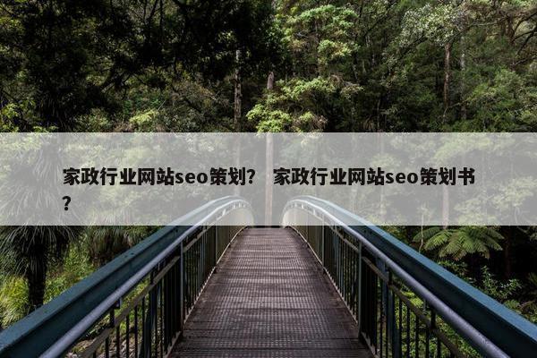 家政行业网站seo策划？ 家政行业网站seo策划书？-第1张图片-冷动云