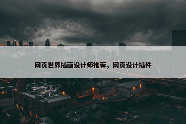 网页世界插画设计师推荐，网页设计插件-第1张图片-冷动云