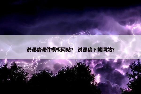 说课稿课件模板网站？ 说课稿下载网站？-第1张图片-冷动云