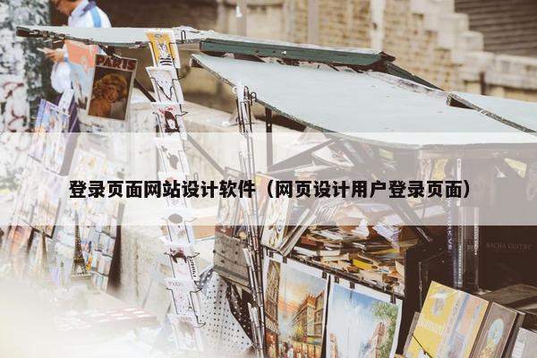 登录页面网站设计软件（网页设计用户登录页面）-第1张图片-冷动云