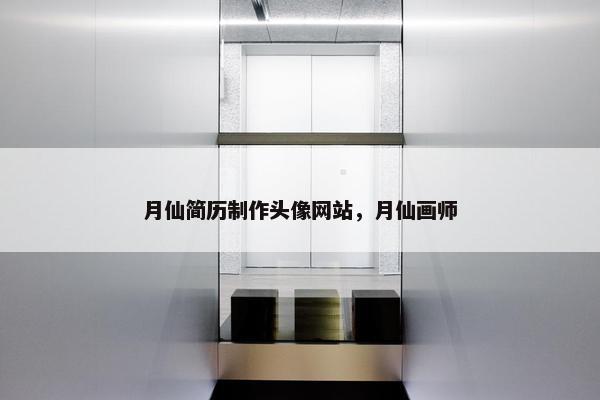 月仙简历制作头像网站，月仙画师-第1张图片-冷动云