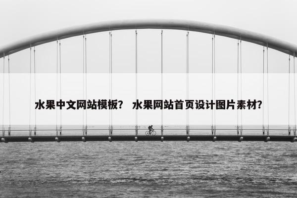 水果中文网站模板？ 水果网站首页设计图片素材？-第1张图片-冷动云