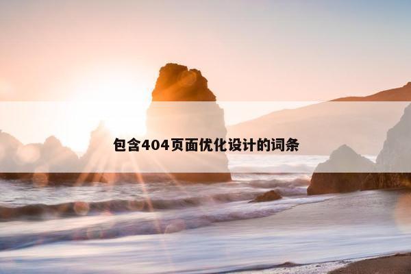 包含404页面优化设计的词条-第1张图片-冷动云