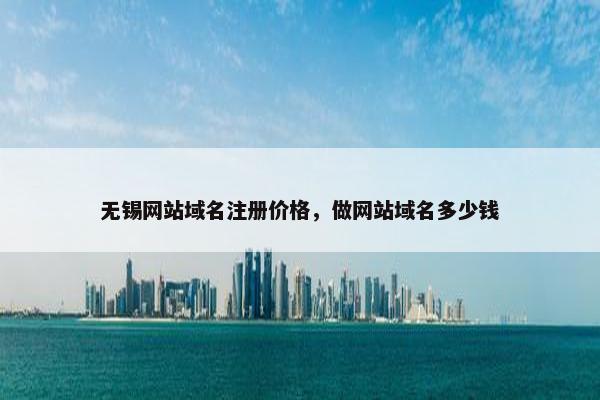 无锡网站域名注册价格，做网站域名多少钱-第1张图片-冷动云