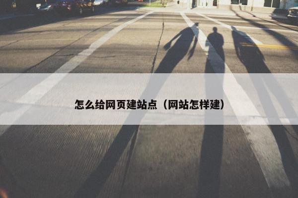 怎么给网页建站点（网站怎样建）-第1张图片-冷动云