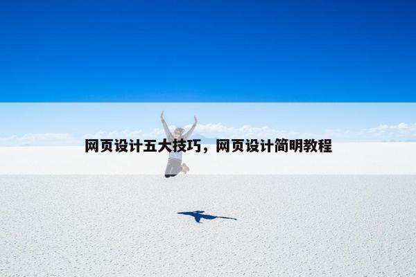 网页设计五大技巧，网页设计简明教程-第1张图片-冷动云