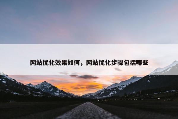 网站优化效果如何，网站优化步骤包括哪些-第1张图片-冷动云