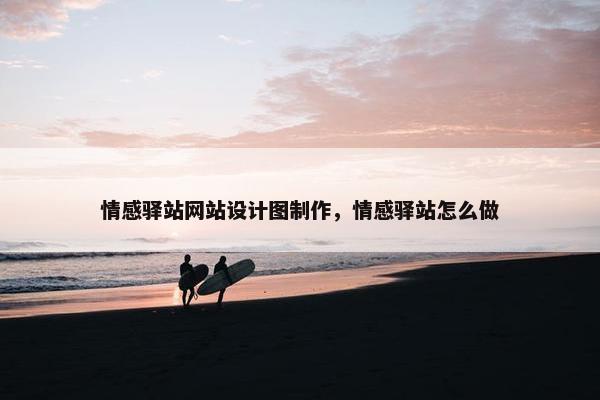 情感驿站网站设计图制作，情感驿站怎么做-第1张图片-冷动云