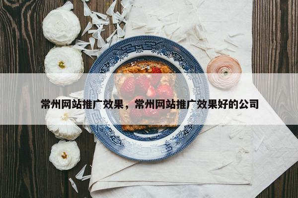 常州网站推广效果，常州网站推广效果好的公司-第1张图片-冷动云