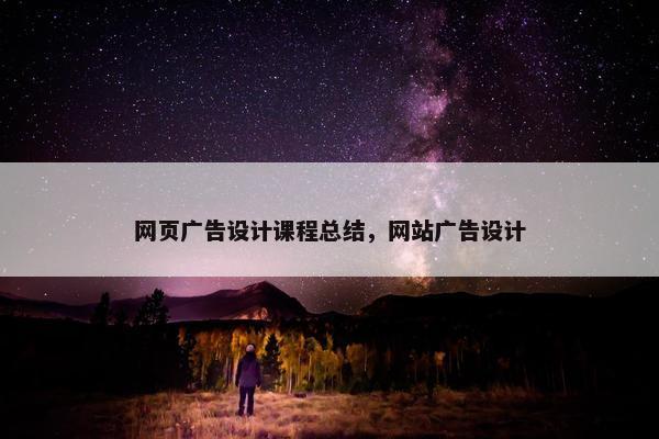 网页广告设计课程总结，网站广告设计-第1张图片-冷动云