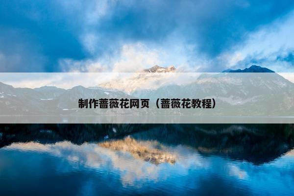 制作蔷薇花网页（蔷薇花教程）-第1张图片-冷动云
