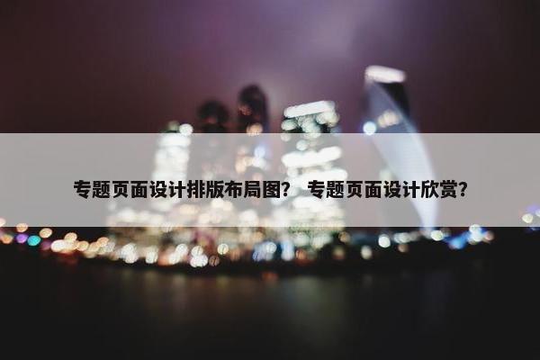 专题页面设计排版布局图？ 专题页面设计欣赏？-第1张图片-冷动云