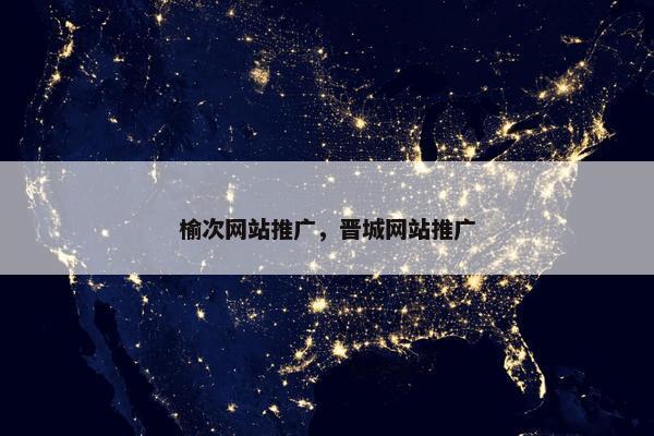 榆次网站推广，晋城网站推广-第1张图片-冷动云