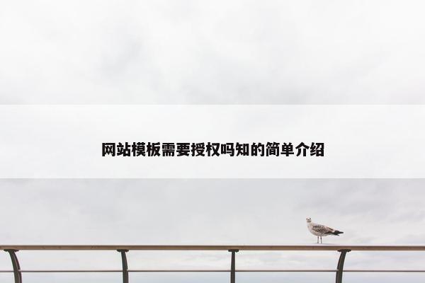 网站模板需要授权吗知的简单介绍-第1张图片-冷动云