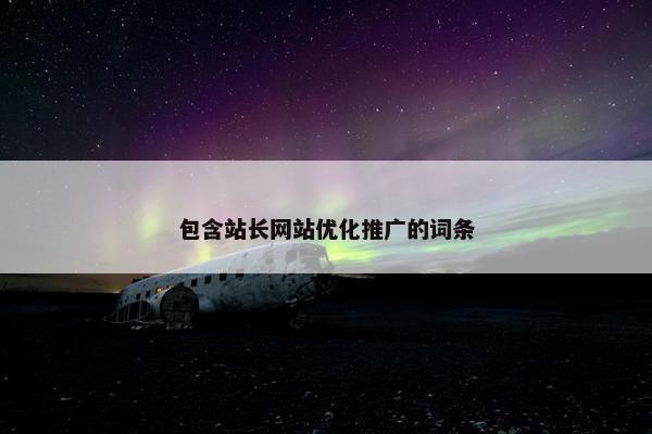 包含站长网站优化推广的词条-第1张图片-冷动云
