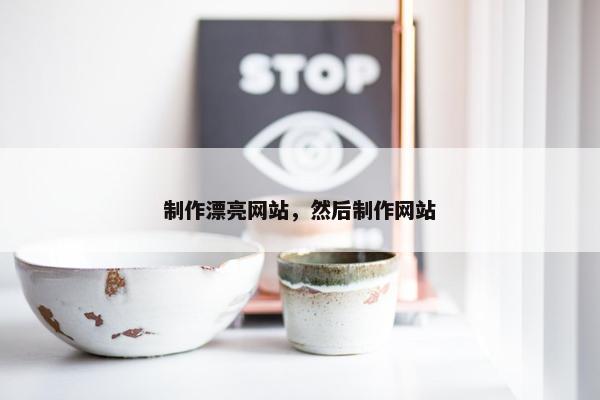 制作漂亮网站，然后制作网站-第1张图片-冷动云