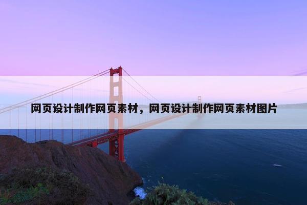 网页设计制作网页素材，网页设计制作网页素材图片-第1张图片-冷动云