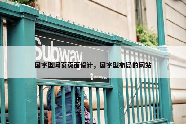 国字型网页页面设计，国字型布局的网站-第1张图片-冷动云