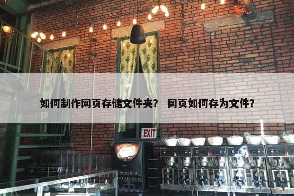 如何制作网页存储文件夹？ 网页如何存为文件？-第1张图片-冷动云
