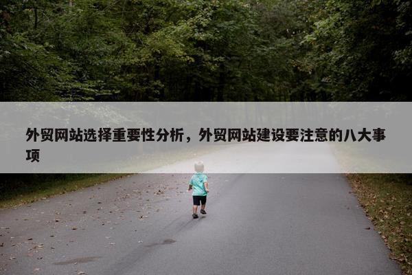 外贸网站选择重要性分析，外贸网站建设要注意的八大事项-第1张图片-冷动云
