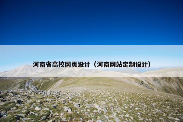 河南省高校网页设计（河南网站定制设计）-第1张图片-冷动云