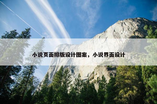 小说页面排版设计图案，小说界面设计-第1张图片-冷动云