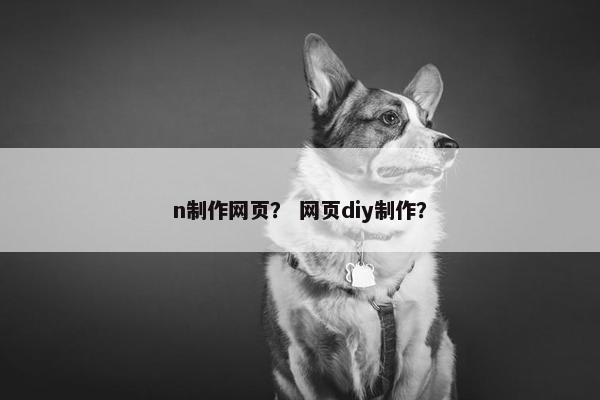 n制作网页？ 网页diy制作？-第1张图片-冷动云