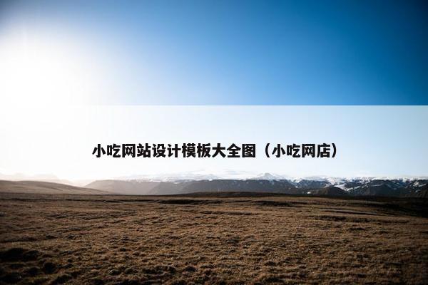 小吃网站设计模板大全图（小吃网店）-第1张图片-冷动云