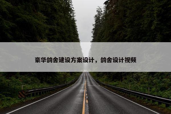 豪华鸽舍建设方案设计，鸽舍设计视频-第1张图片-冷动云