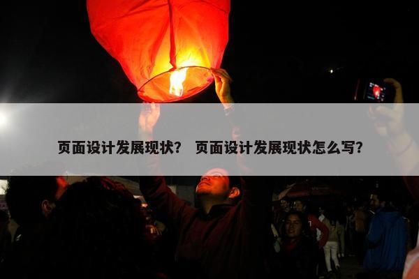 页面设计发展现状？ 页面设计发展现状怎么写？-第1张图片-冷动云