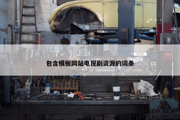 包含模板网站电视剧资源的词条-第1张图片-冷动云