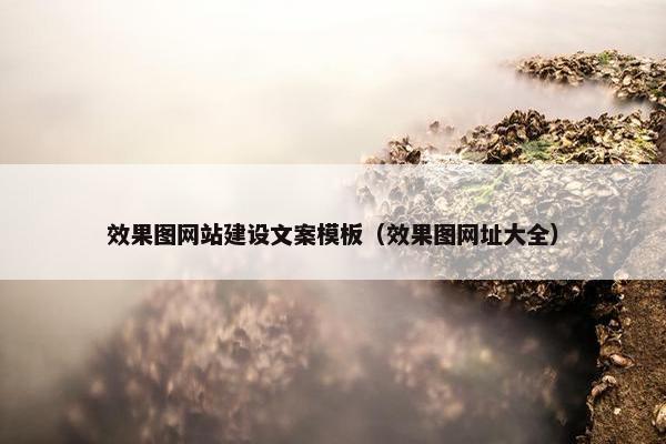 效果图网站建设文案模板（效果图网址大全）-第1张图片-冷动云