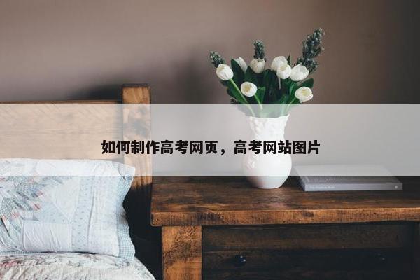 如何制作高考网页，高考网站图片-第1张图片-冷动云