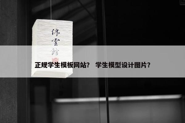 正规学生模板网站？ 学生模型设计图片？-第1张图片-冷动云