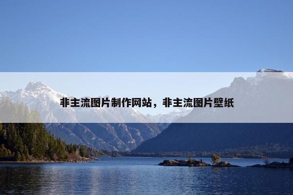非主流图片制作网站，非主流图片壁纸-第1张图片-冷动云