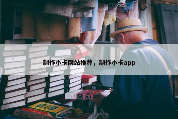 制作小卡网站推荐，制作小卡app-第1张图片-冷动云
